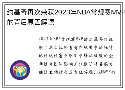 约基奇再次荣获2023年NBA常规赛MVP的背后原因解读
