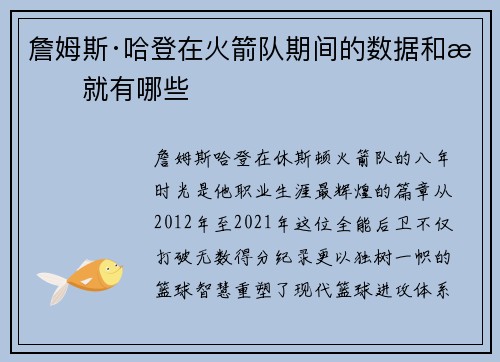 詹姆斯·哈登在火箭队期间的数据和成就有哪些