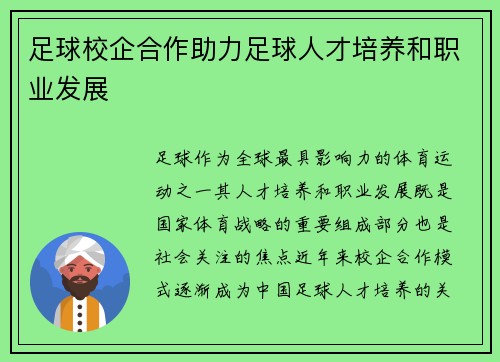 足球校企合作助力足球人才培养和职业发展