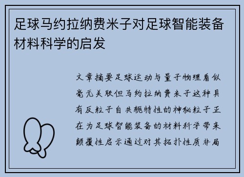 足球马约拉纳费米子对足球智能装备材料科学的启发