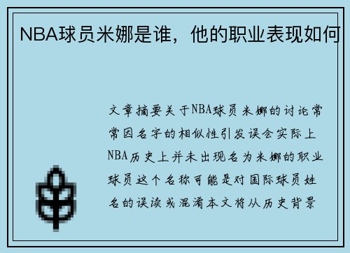 NBA球员米娜是谁，他的职业表现如何
